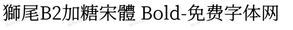 獅尾B2加糖宋體 Bold字体转换